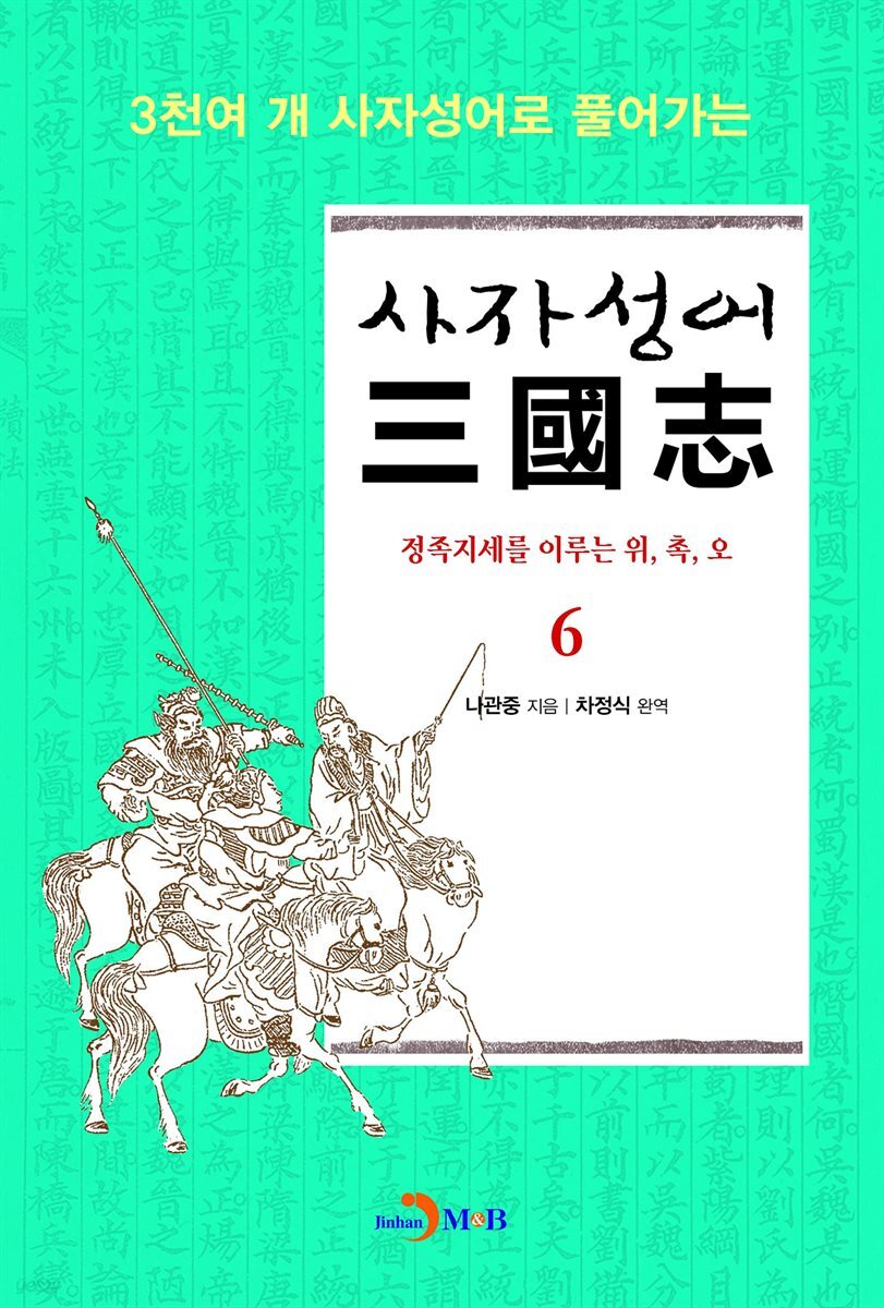 사자성어 삼국지. 6