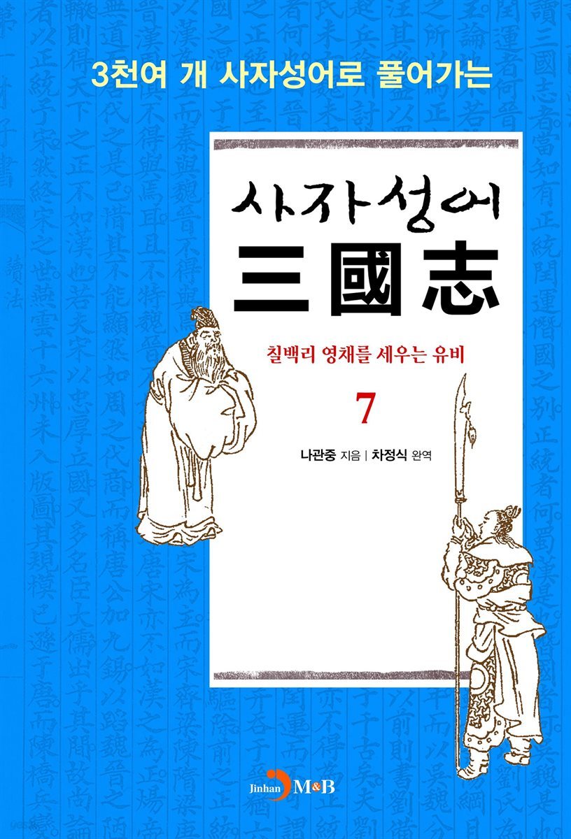 사자성어 삼국지. 7