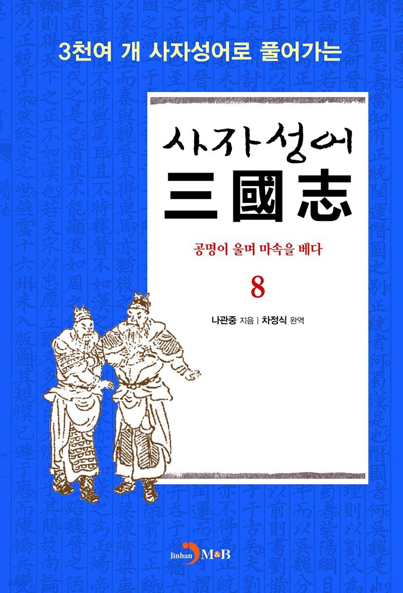 사자성어 삼국지. 8