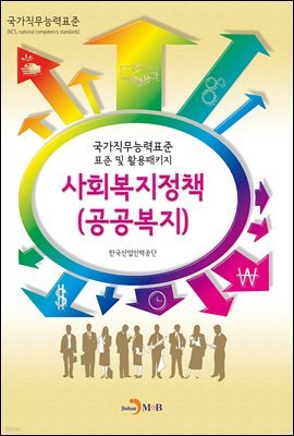 사회복지정책(공공복지)