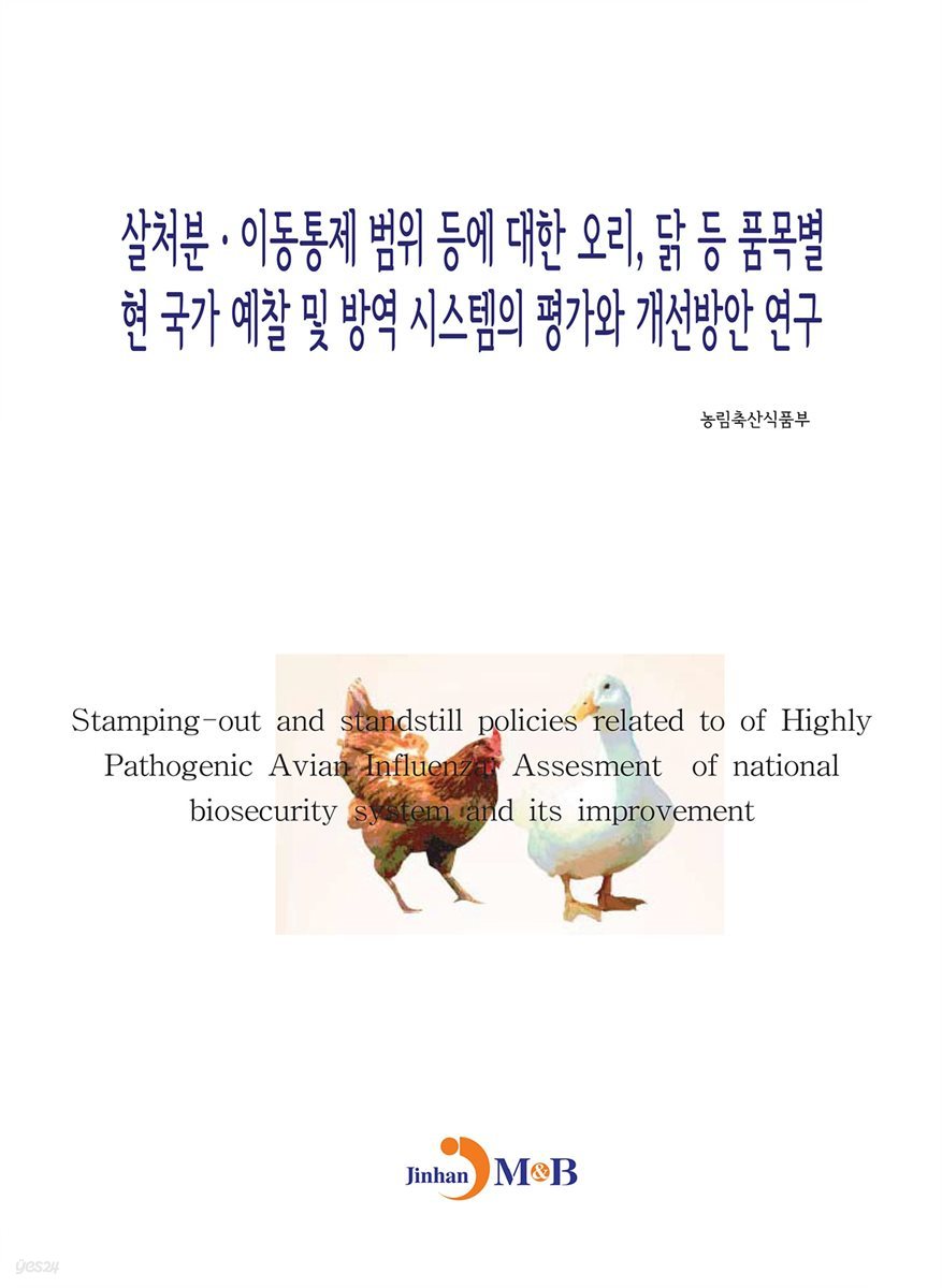 살처분&#183;이동통제 범위 등에 대한 오리, 닭 등 품목별 현 국가 예찰 및 방역 시스템의 평가