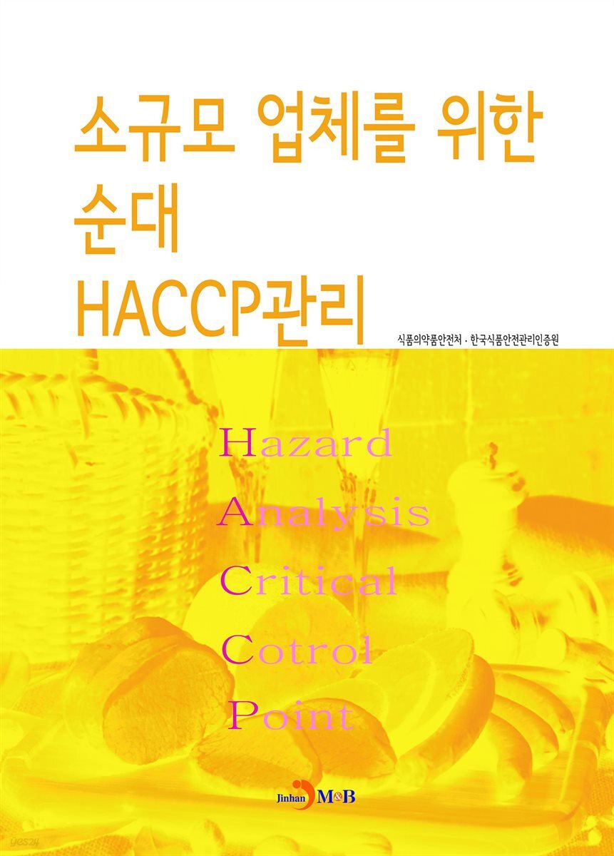 소규모 업체를 위한 순대 HACCP관리