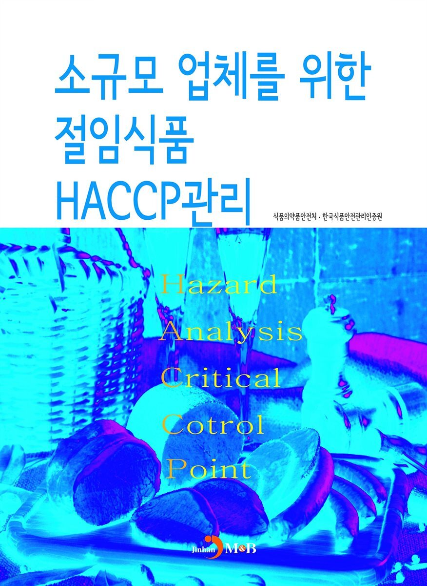소규모 업체를 위한 절임식품 HACCP관리