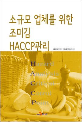 ұԸ ü  ̱ HACCP