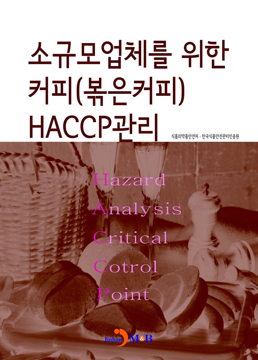소규모 업체를 위한 커피(볶은커피) HACCP관리