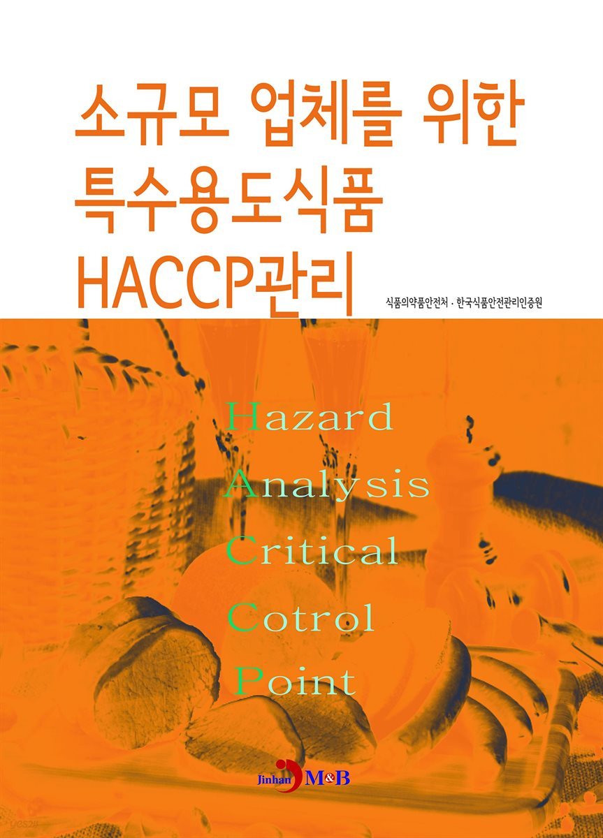 소규모 업체를 위한 특수용도식품 HACCP관리