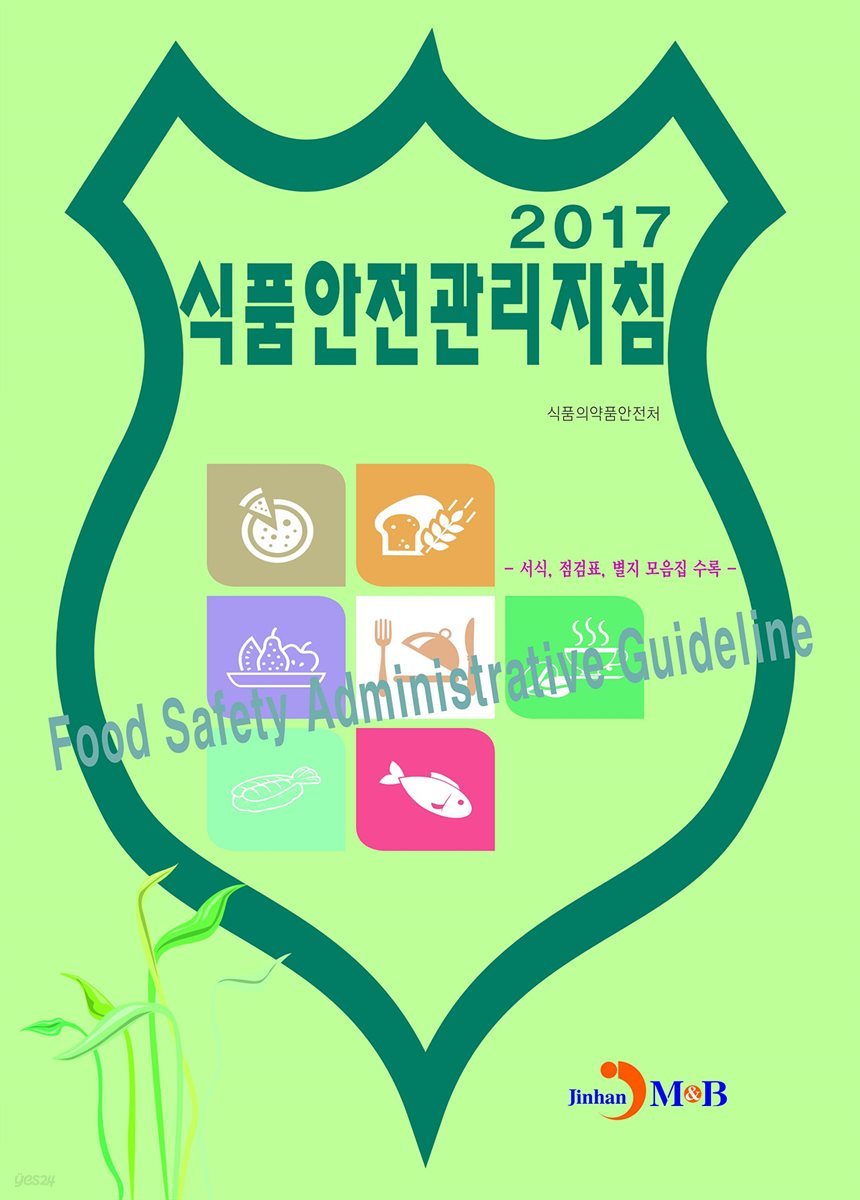 식품안전관리지침(2017)