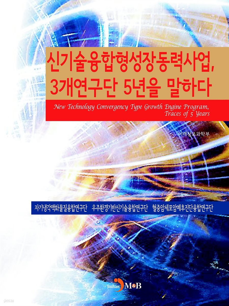 신기술융합형성장동력사업, 3개연구단 5년을 말하다