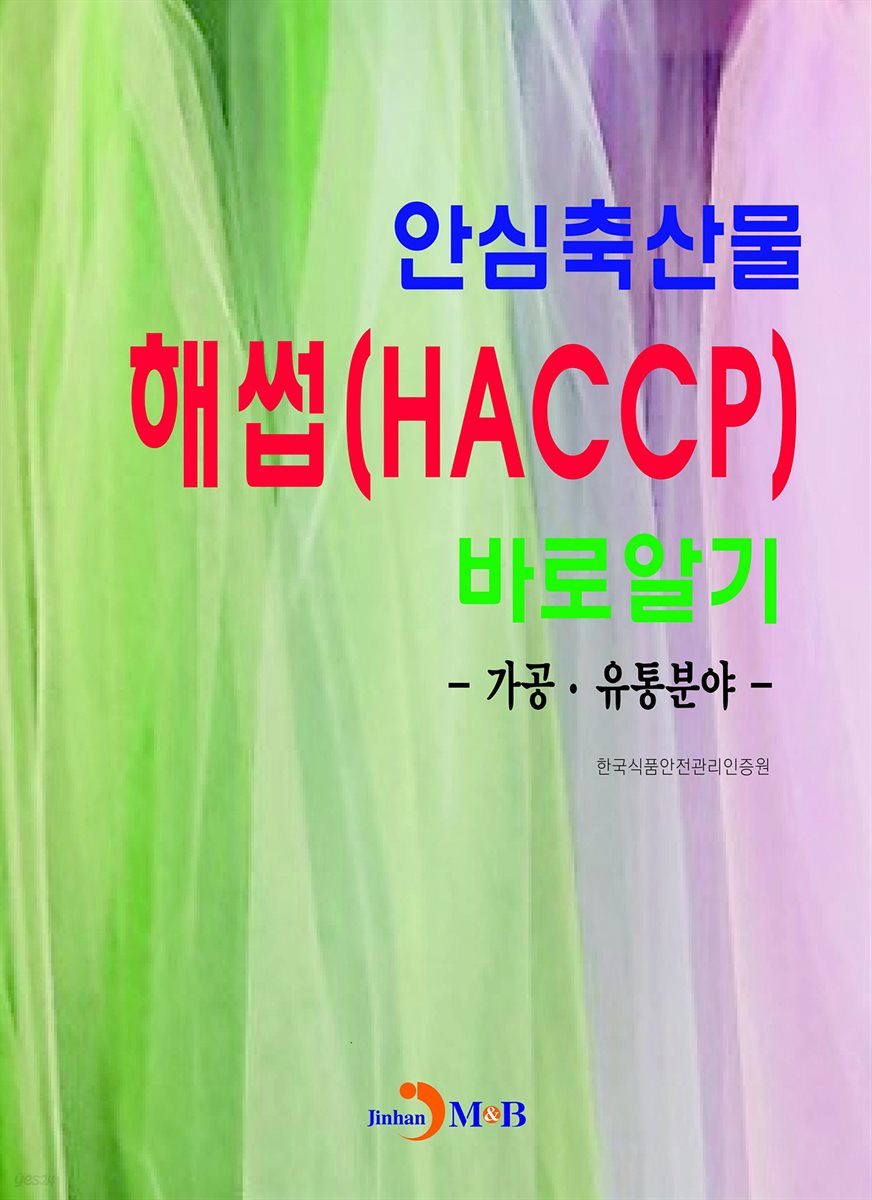 안심축산물 해썹(HACCP)바로알기: 가공&#183;유통분야