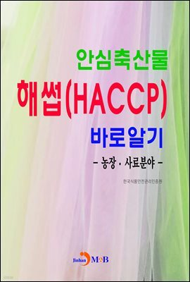 Ƚ깰 ؽ(HACCP)ٷξ˱: ·о