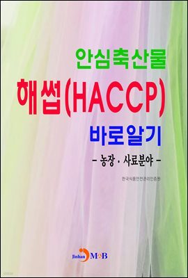 Ƚ깰 ؽ(HACCP)ٷξ˱: 塤о