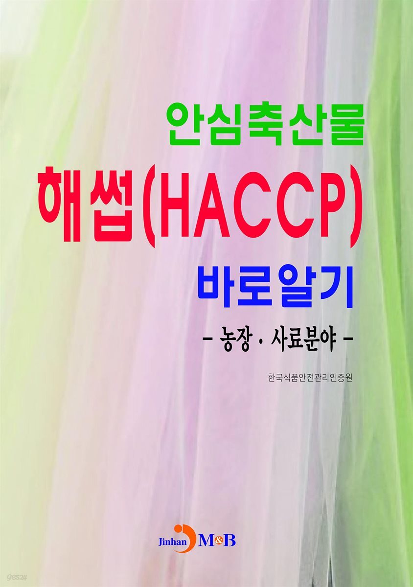 안심축산물 해썹(HACCP)바로알기: 농장·사료분야