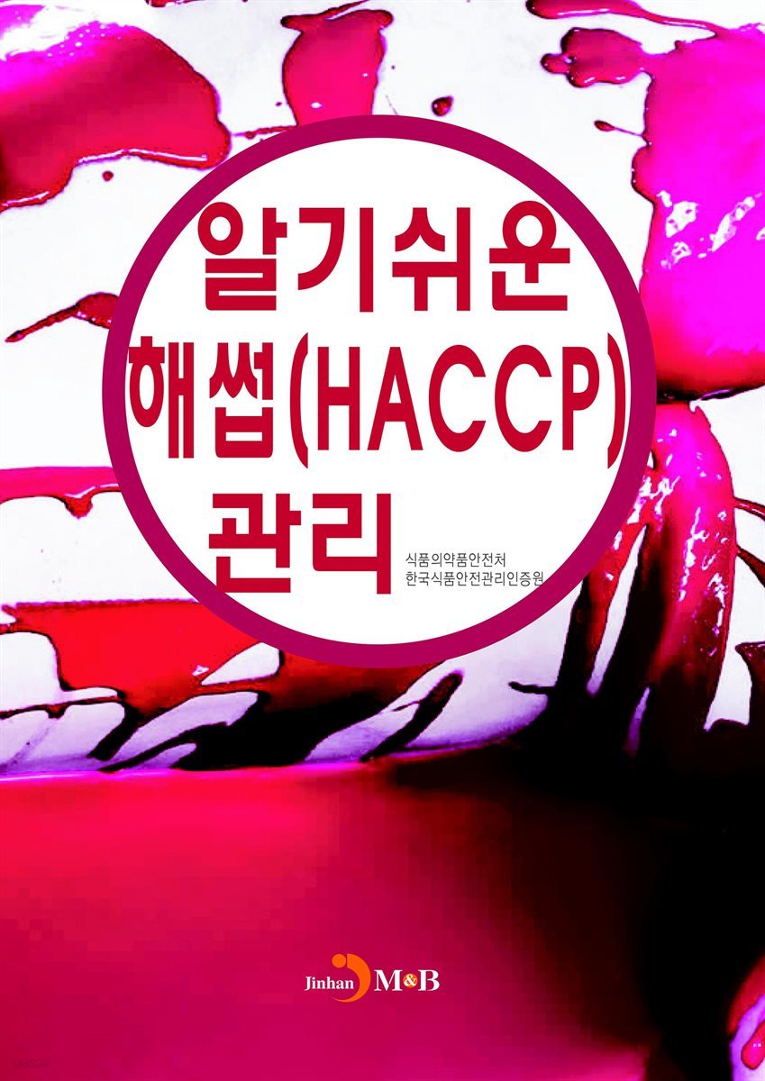 알기쉬운 해썹(HACCP)관리