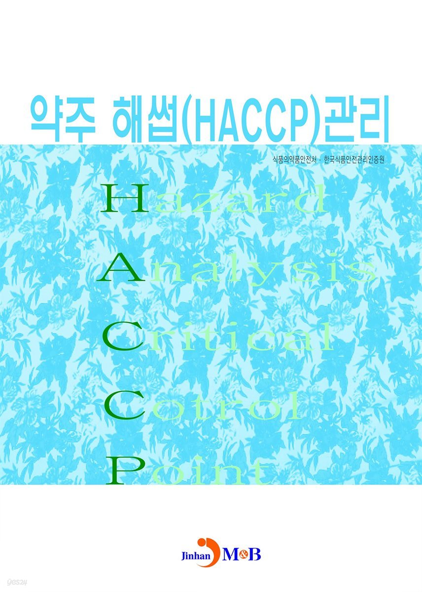 약주 해썹(HACCP) 관리