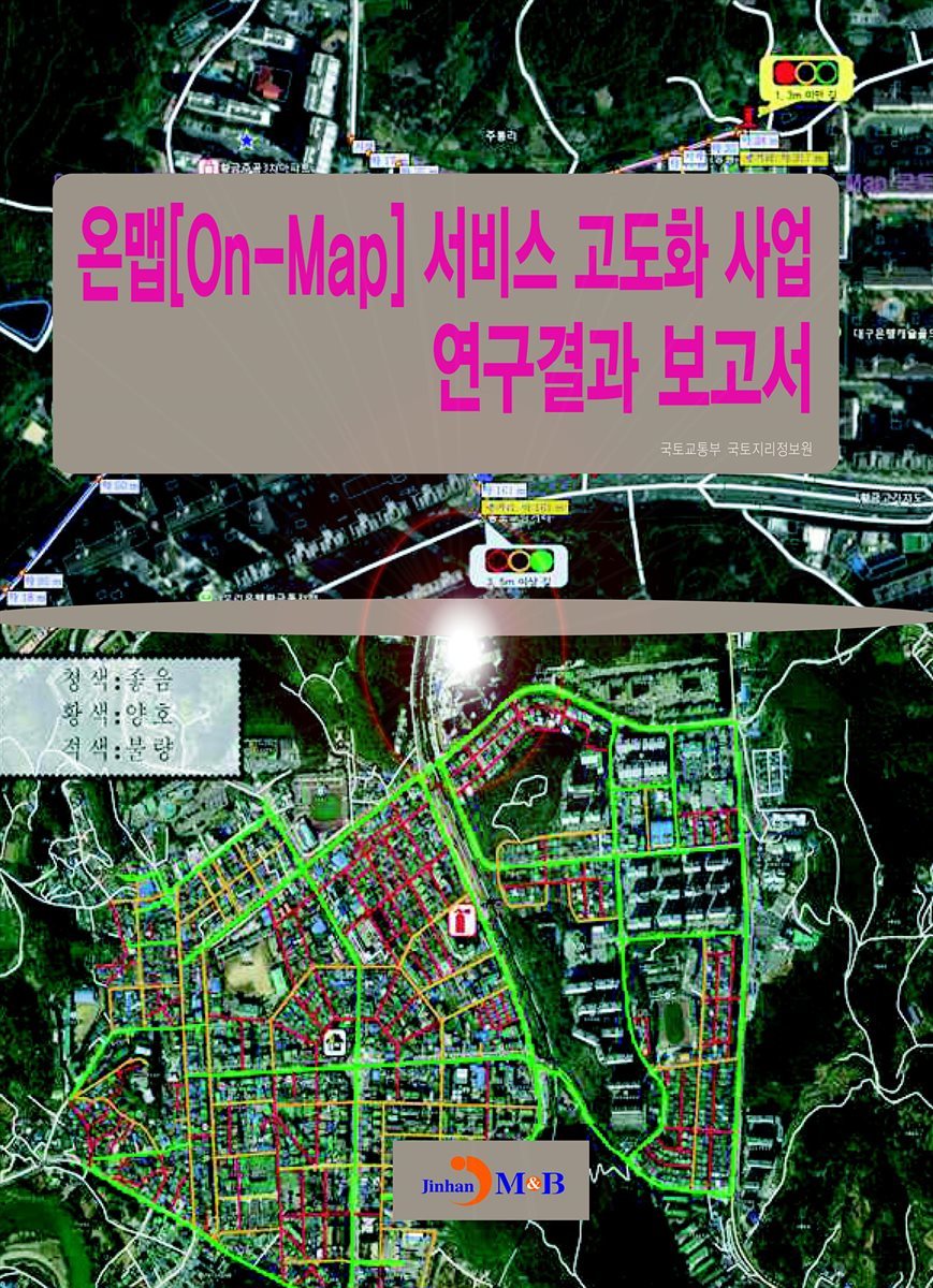 온맵[On-Map] 서비스 고도화 사업 연구결과 보고서