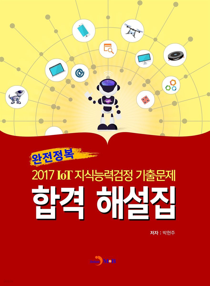 완전정복 IoT 지식능력검정 기출문제 합격 해설집(2017)