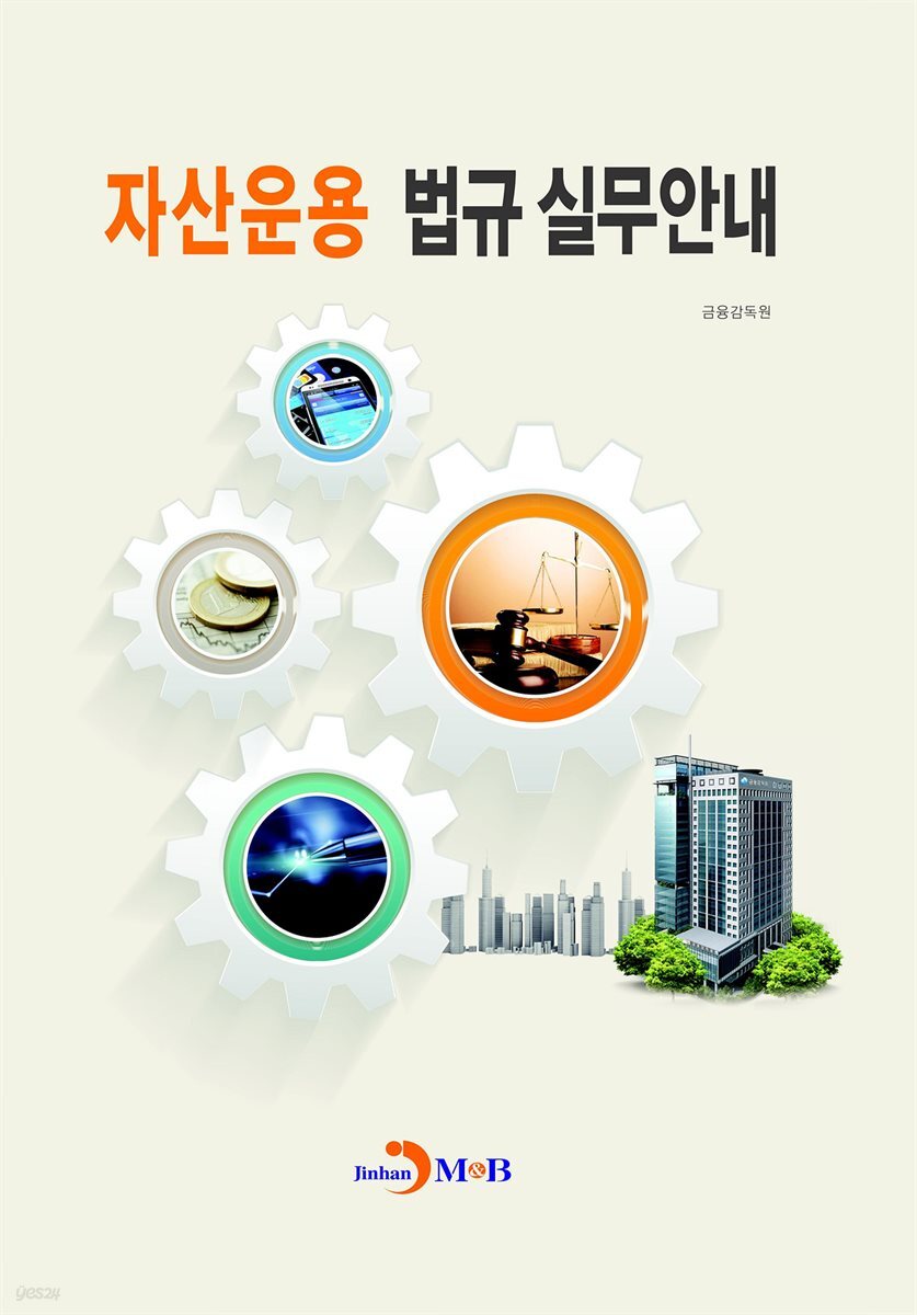 자산운용 법규 실무안내