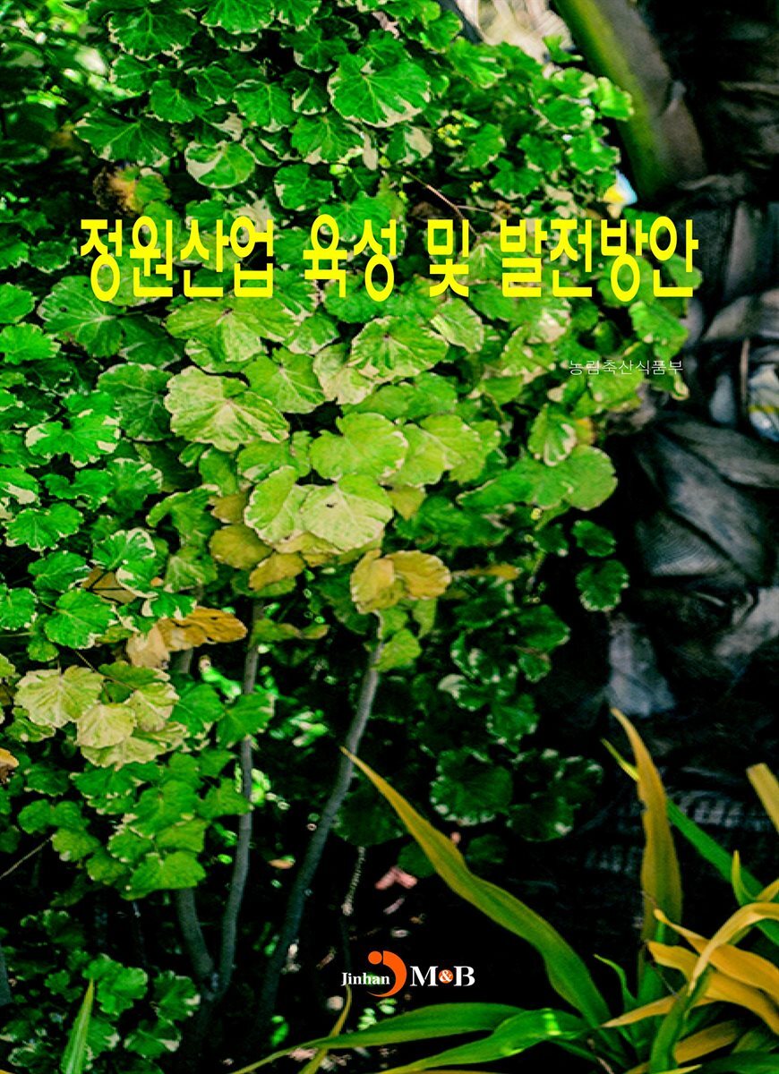정원산업 육성 및 발전방안 - YES24