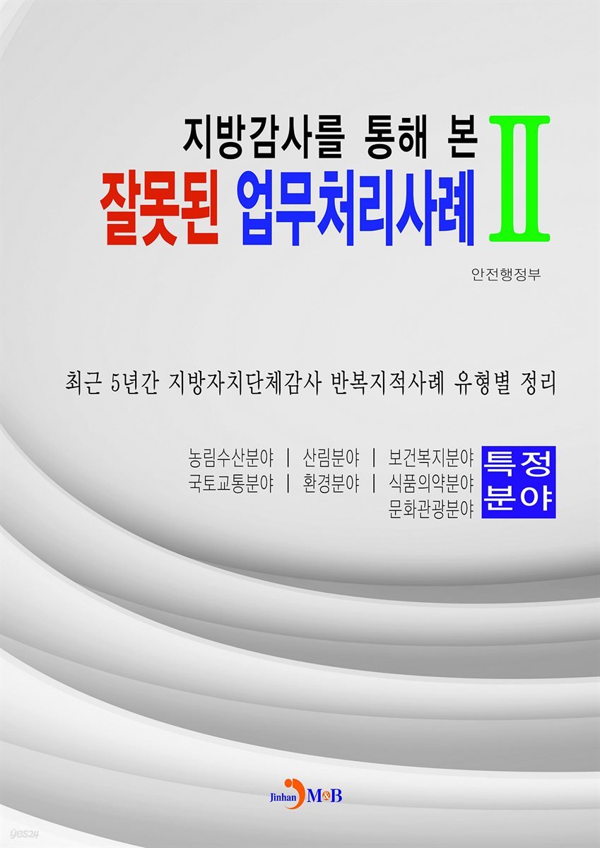 지방감사를 통해 본 잘못된 업무처리사례. 2