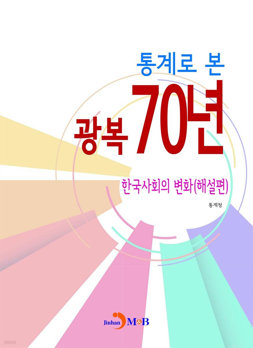 통계로 본 광복 70년: 한국사회의 변화(해설편)
