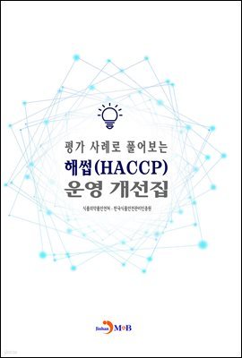  ʷ Ǯ ؽ(HACCP)  