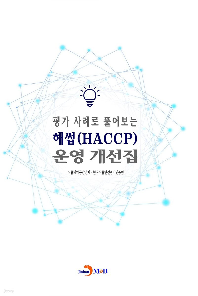 평가 사례로 풀어보는 해썹(HACCP) 운영 개선집