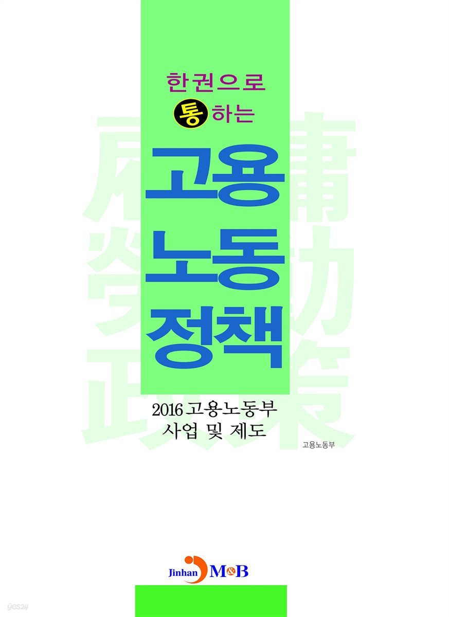 한권으로 통하는 고용노동정책 2016 고용노동부 사업 및 제도