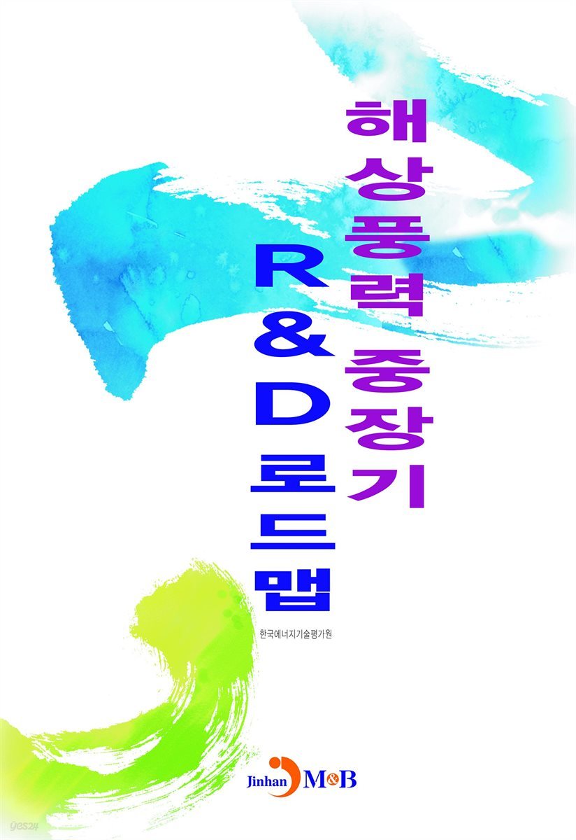 해상풍력 중장기 R&D로드맵