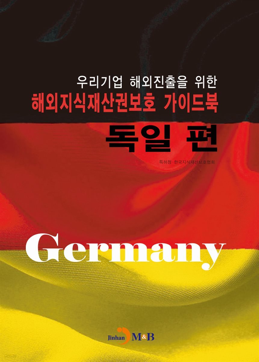 해외지식재산권보호 가이드북: 독일 편