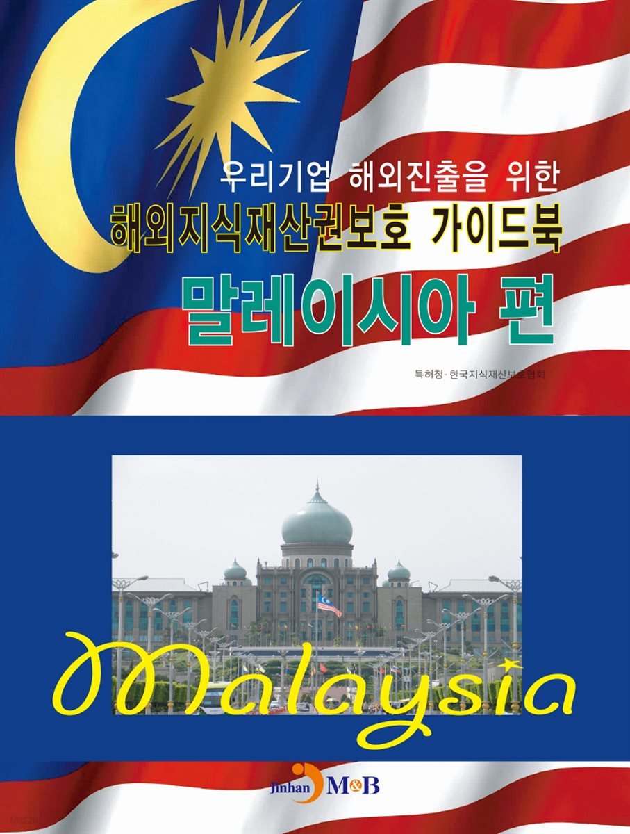 해외지식재산권보호 가이드북: 말레이시아 편