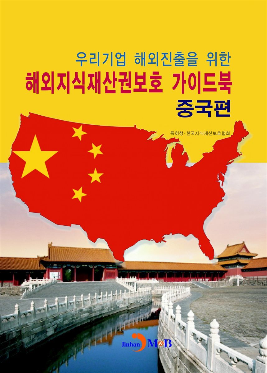 해외지식재산권보호 가이드북: 중국편