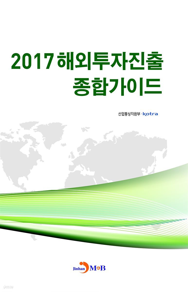 해외투자진출 종합가이드(2017)