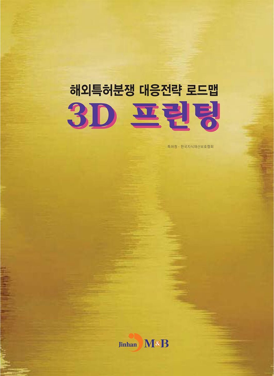 해외특허분쟁 대응전략 로드맵: 3D 프린팅