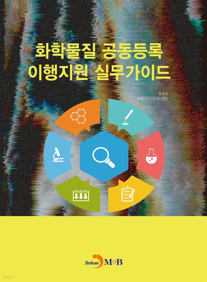 화학물질 공동등록 이행지원 실무가이드