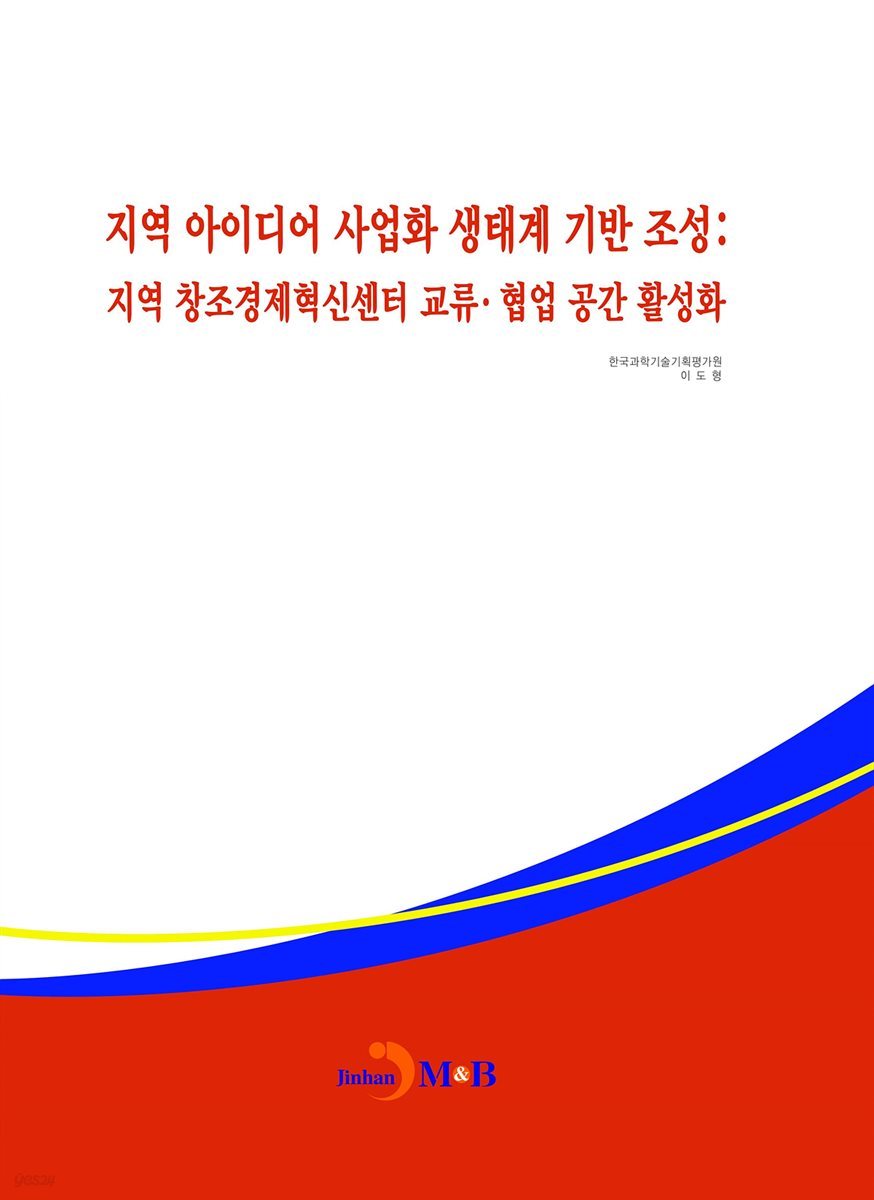 지역 아이디어 사업화 생태계 기반 조성: 지역 창조경제혁신센터 교류·협업 공간 활성화