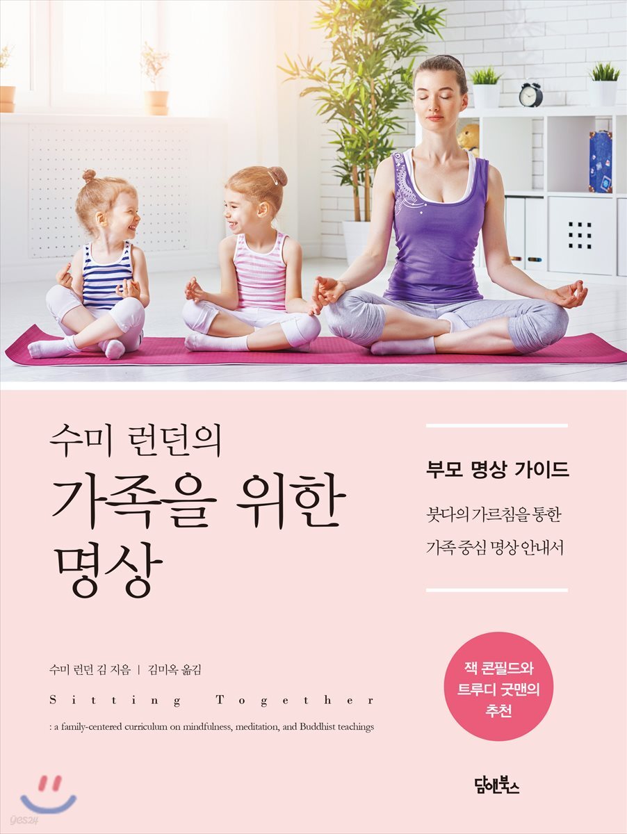 수미 런던의 가족을 위한 명상
