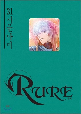 RURE 루어 31