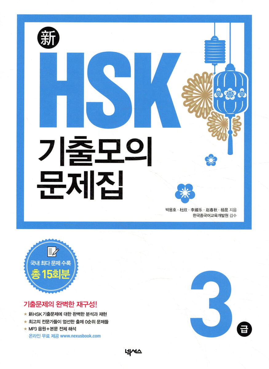 新 HSK 기출모의문제집 3급