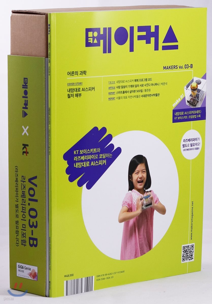 메이커스 MAKERS 어른의 과학 Vol.03-B