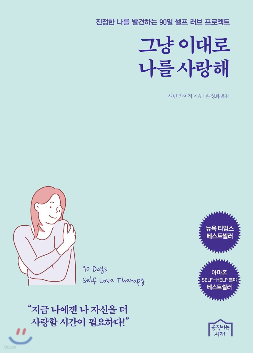 그냥 이대로 나를 사랑해