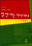 말 탄 자는 지나가다 (국내소설/양장/상품설명참조/2)