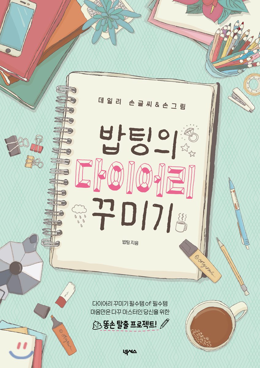 밥팅의 다이어리 꾸미기