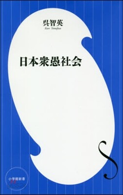 日本衆愚社會
