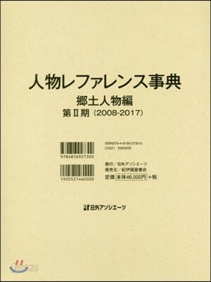 人物レファレンス事典 鄕土人物編 第2期