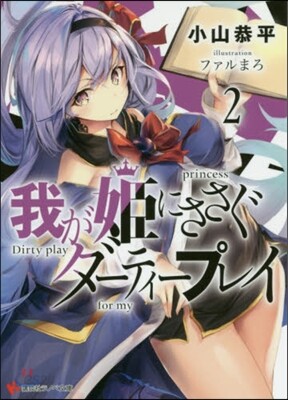 我が姬にささぐダ-ティ-プレイ(2)