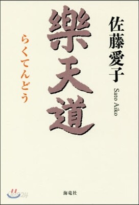 樂天道