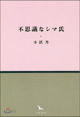 不思議なシマ氏