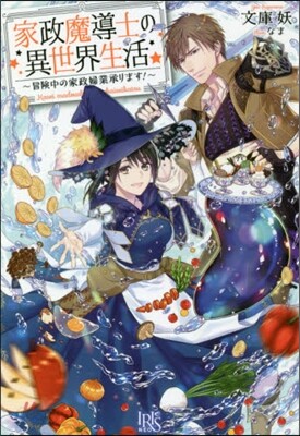家政魔導士の異世界生活 冒險中の家政婦業承ります!