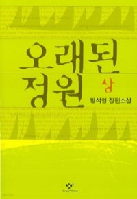 오래된 정원 - 상~하 (전 2권) (국내소설/2)