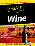 천재 A반을 위한 Wine - 2판 (요리/큰책/2)